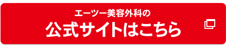 エーツー美容外科の公式へ