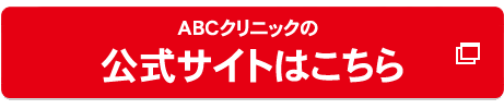 ABCクリニック名古屋院の公式へ