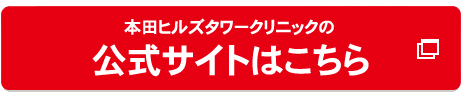 本田ヒルズタワークリニックの公式へ