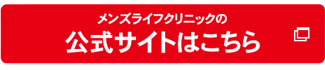 メンズライフクリニックの公式へ