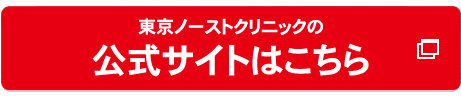 東京ノーストクリニック名古屋院の公式へ