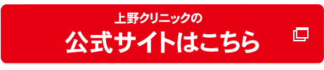 上野クリニック名古屋の公式へ